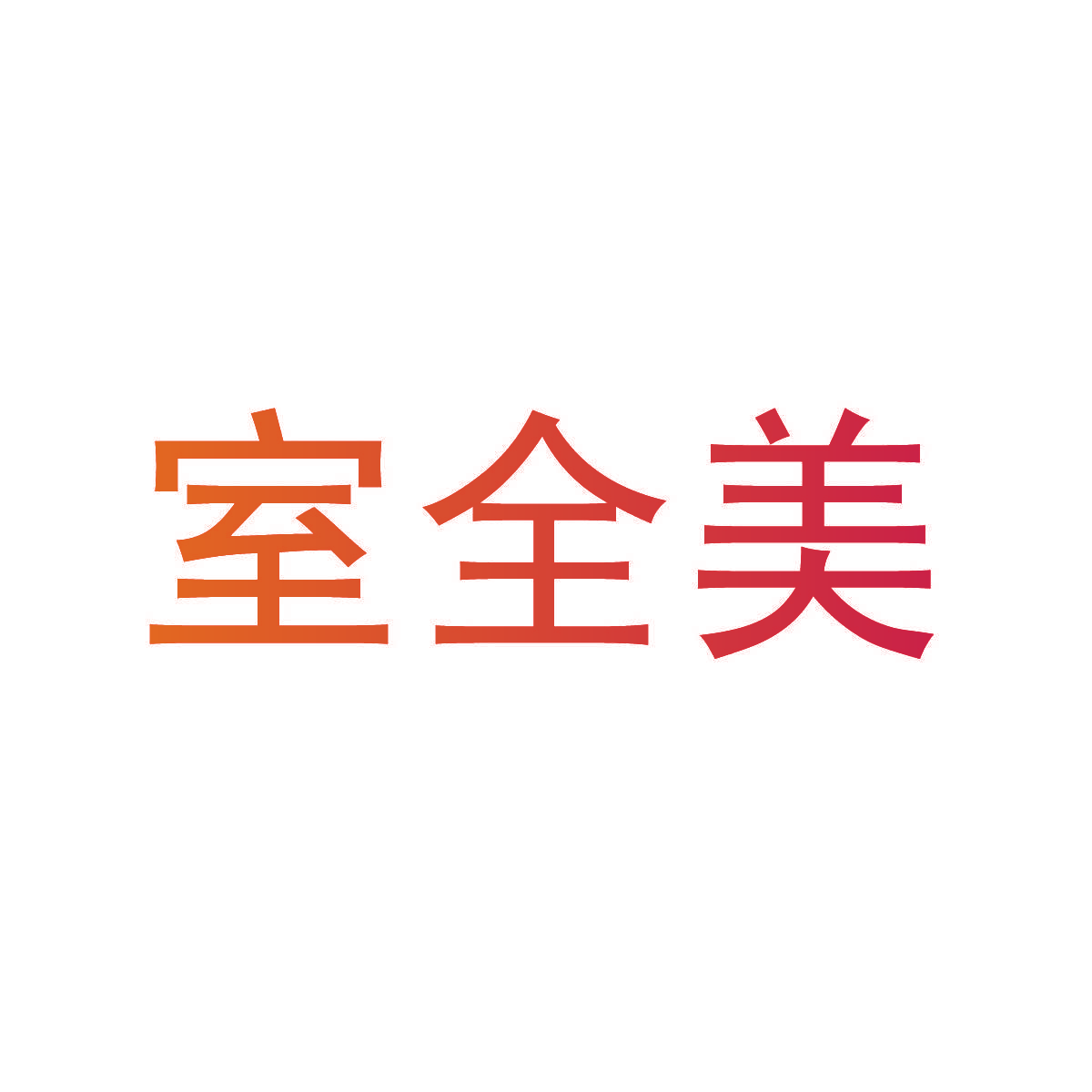 室全美
