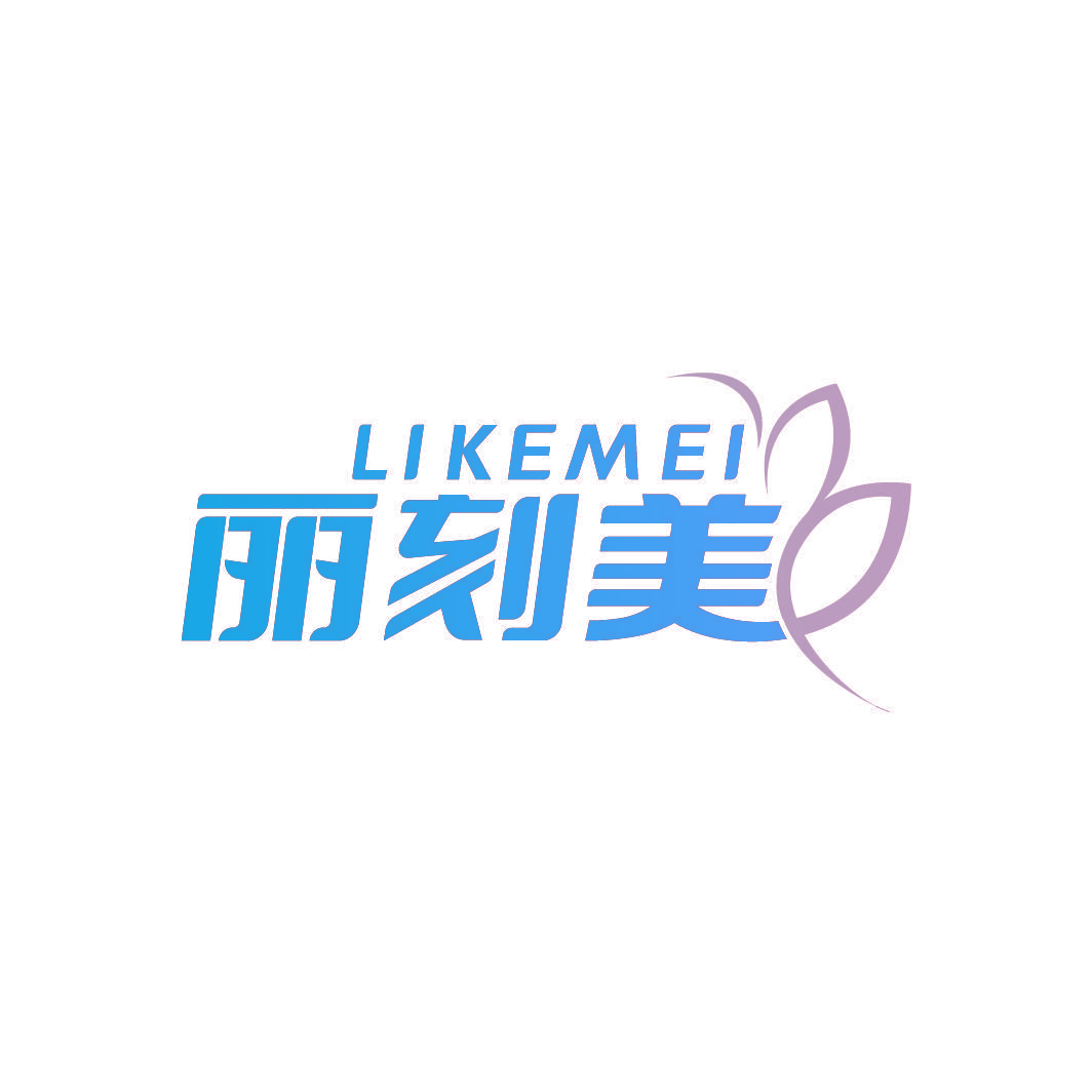 丽刻美