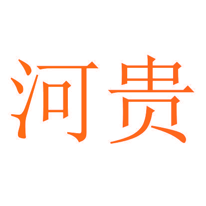河贵