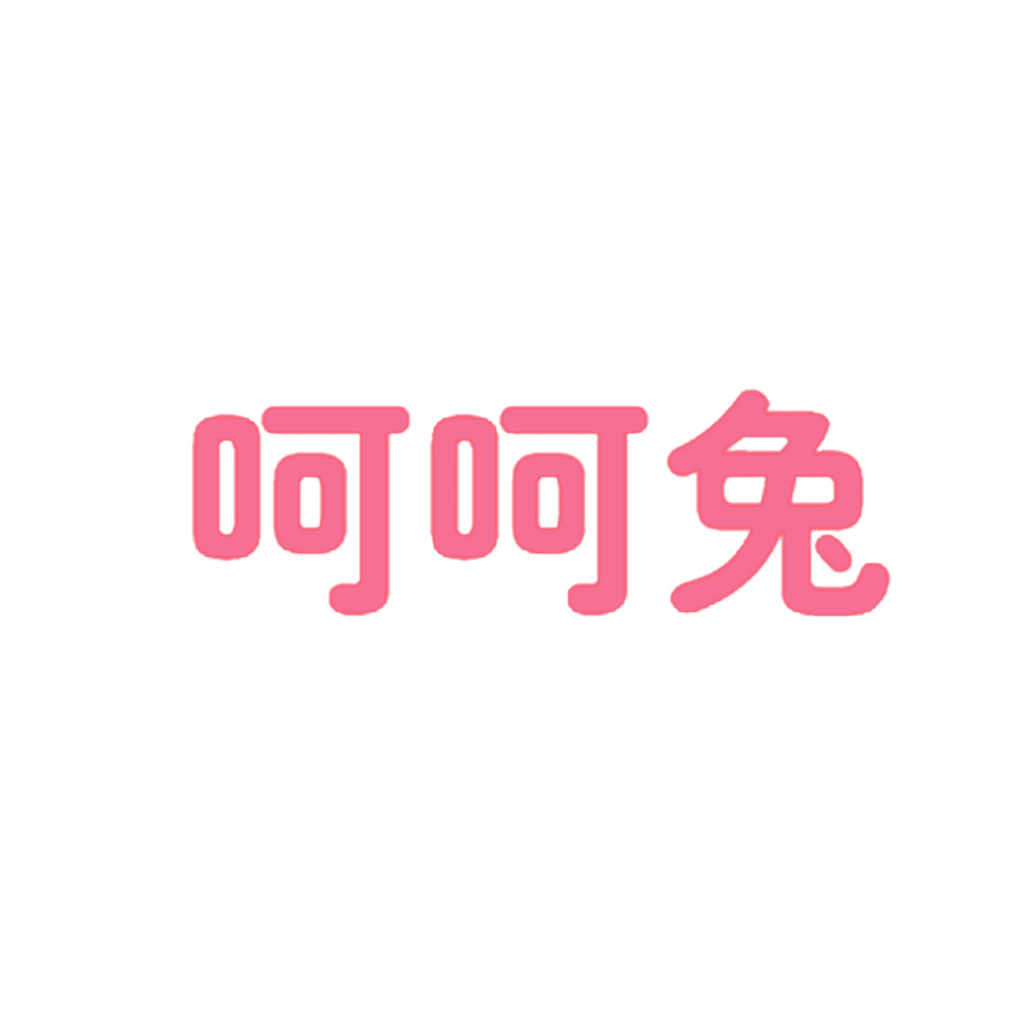 呵呵兔
