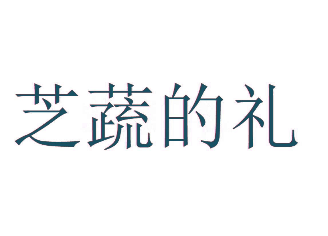 芝蔬的礼