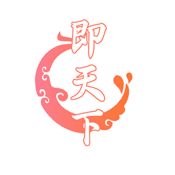 即天下