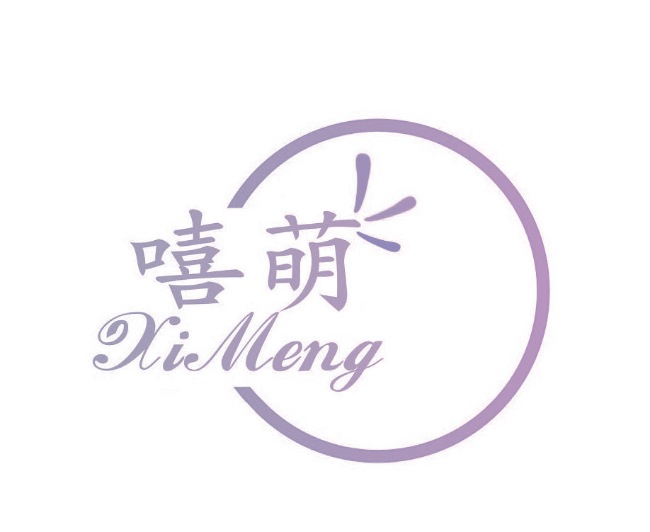 嘻萌