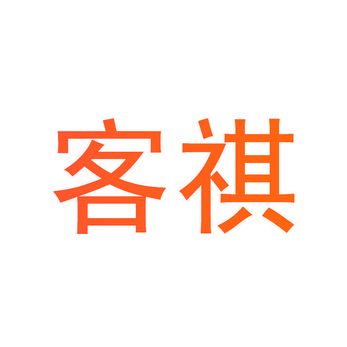 客祺