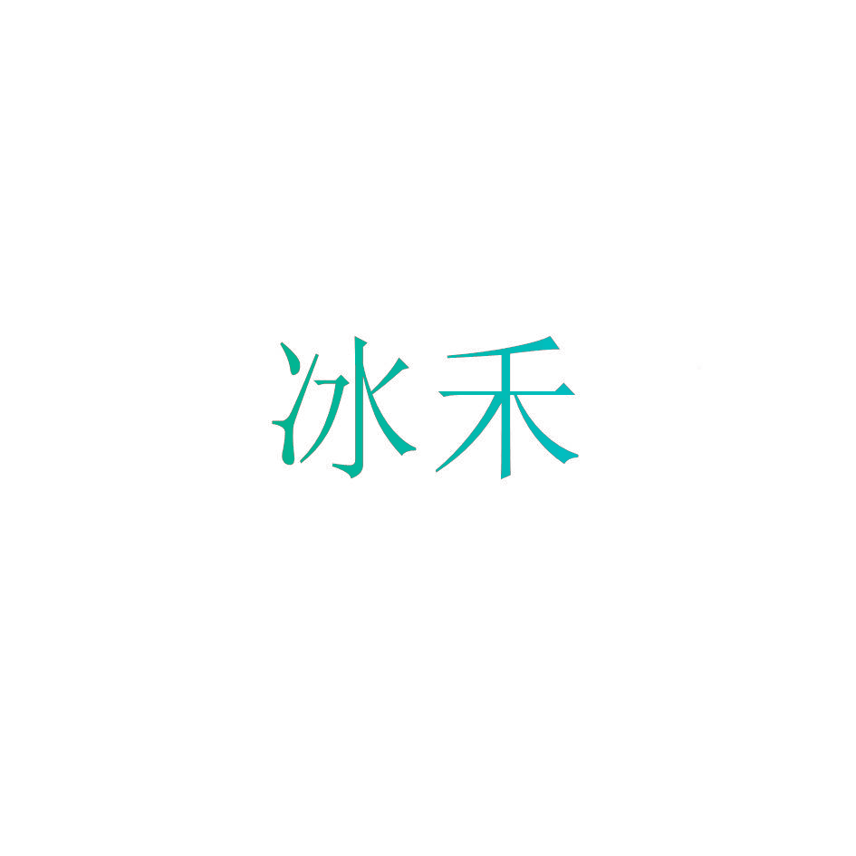 冰禾