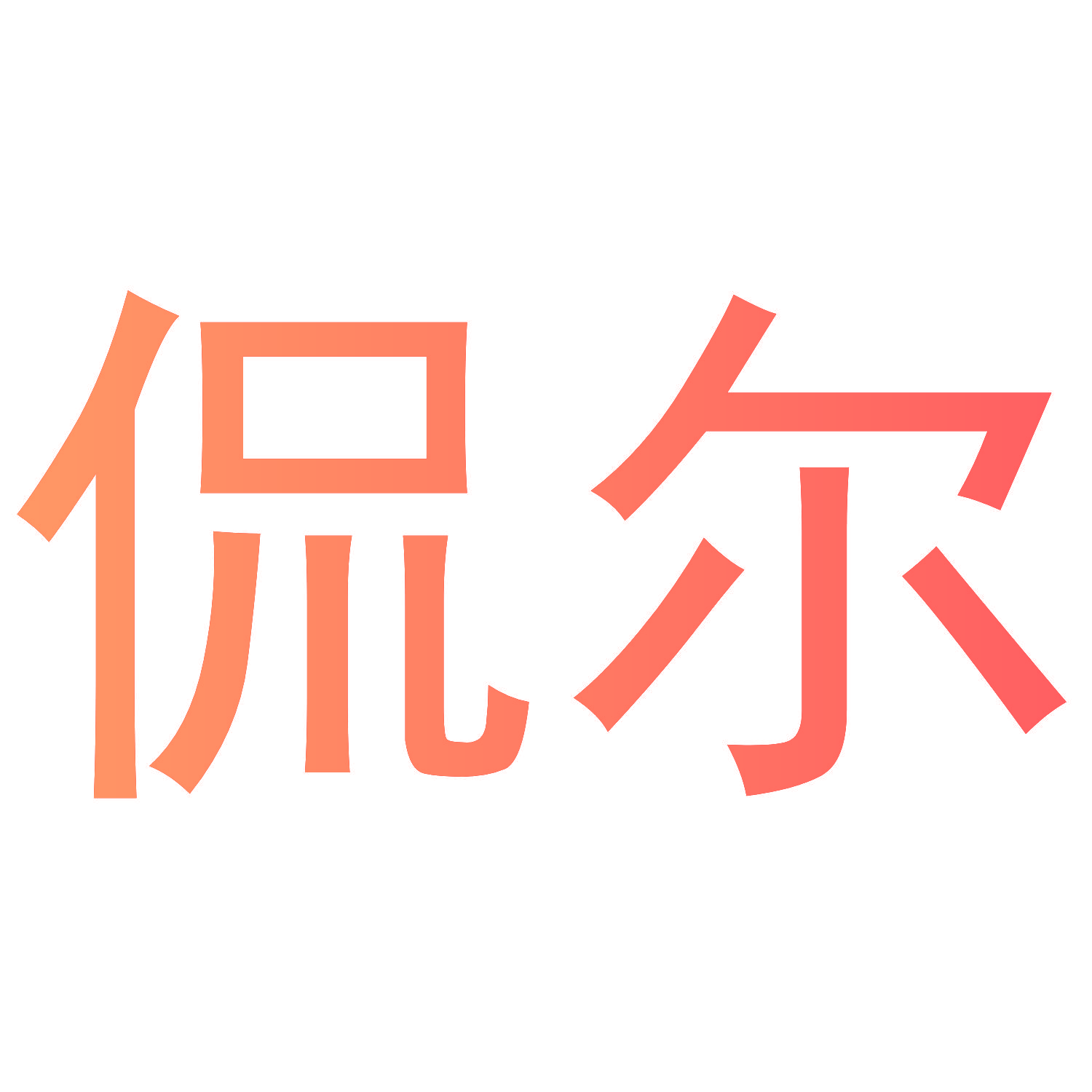 侃尔