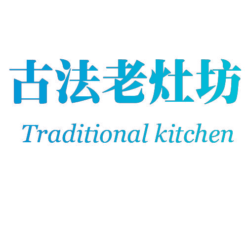 古法老灶坊 TRADITIONAL KITCHEN