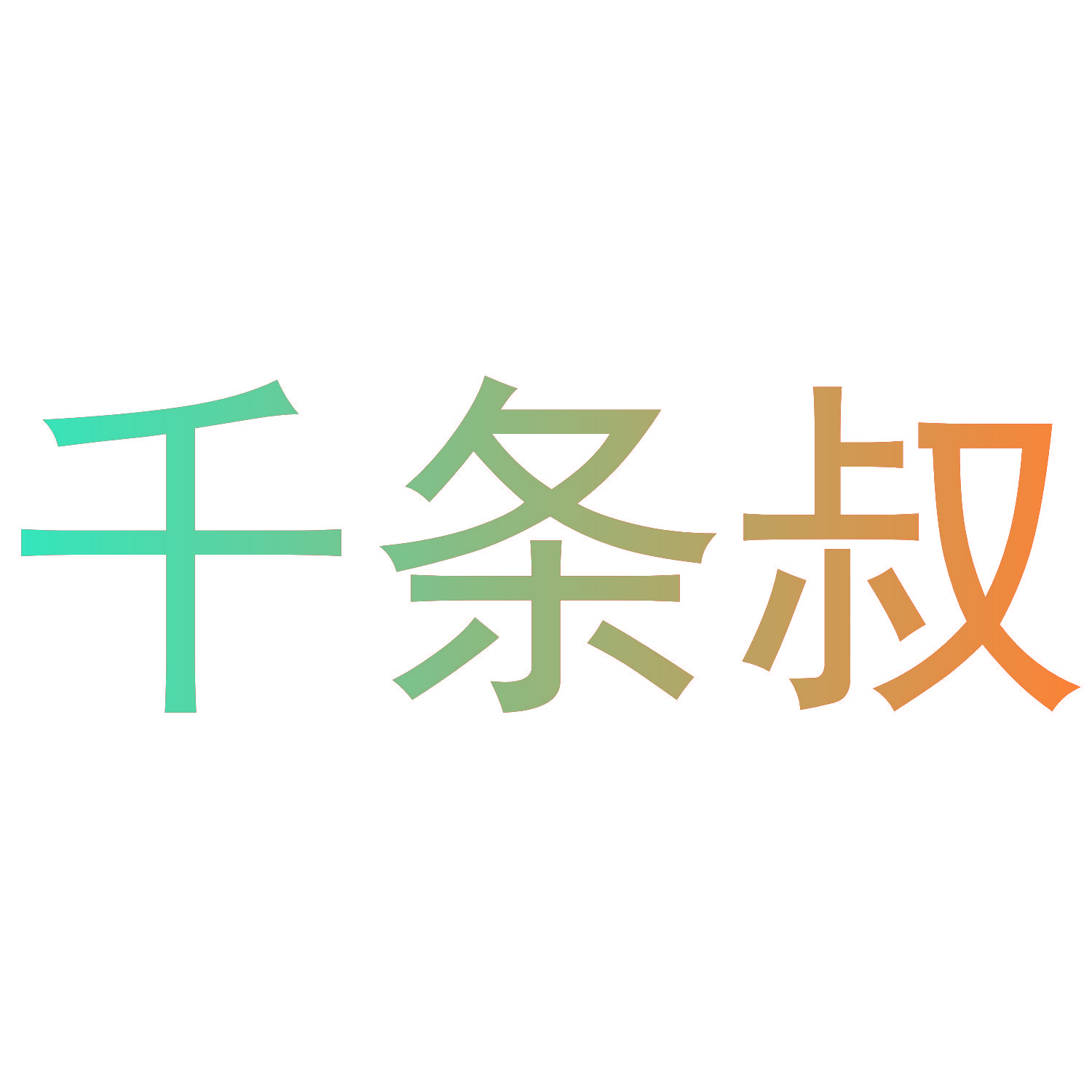 千条叔