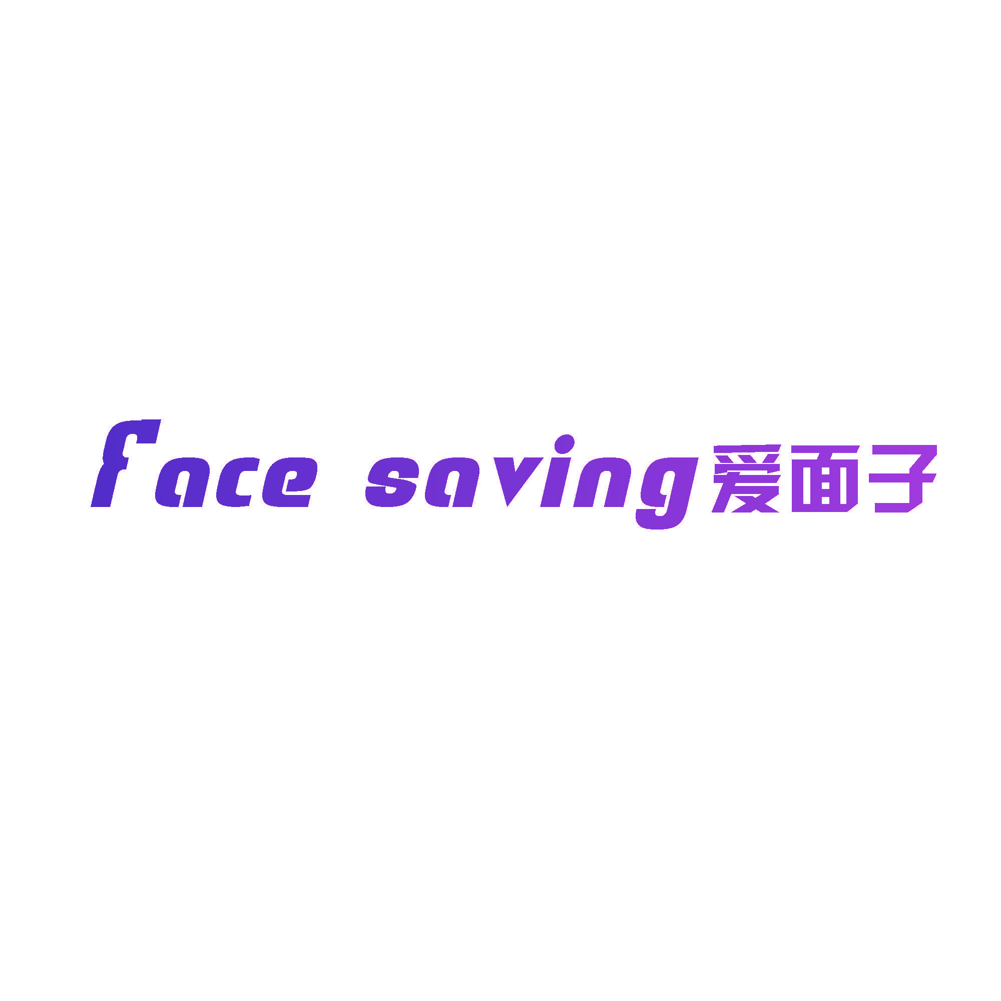 爱面子  FACE SAVING