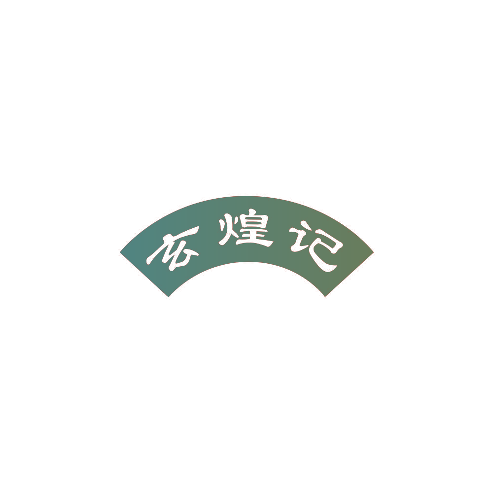 玄煌记