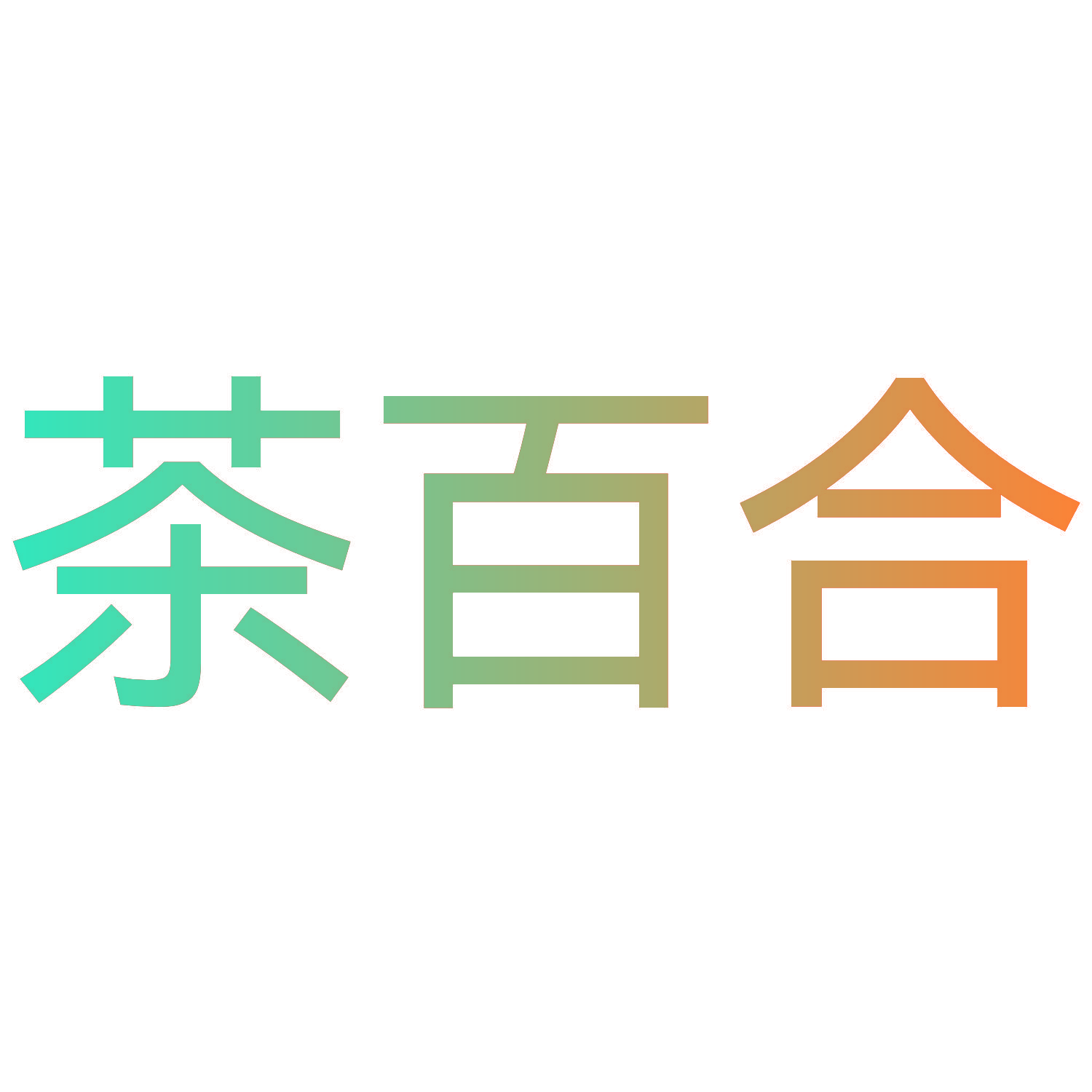 茶百合