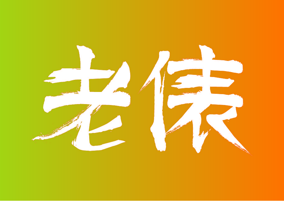 老俵