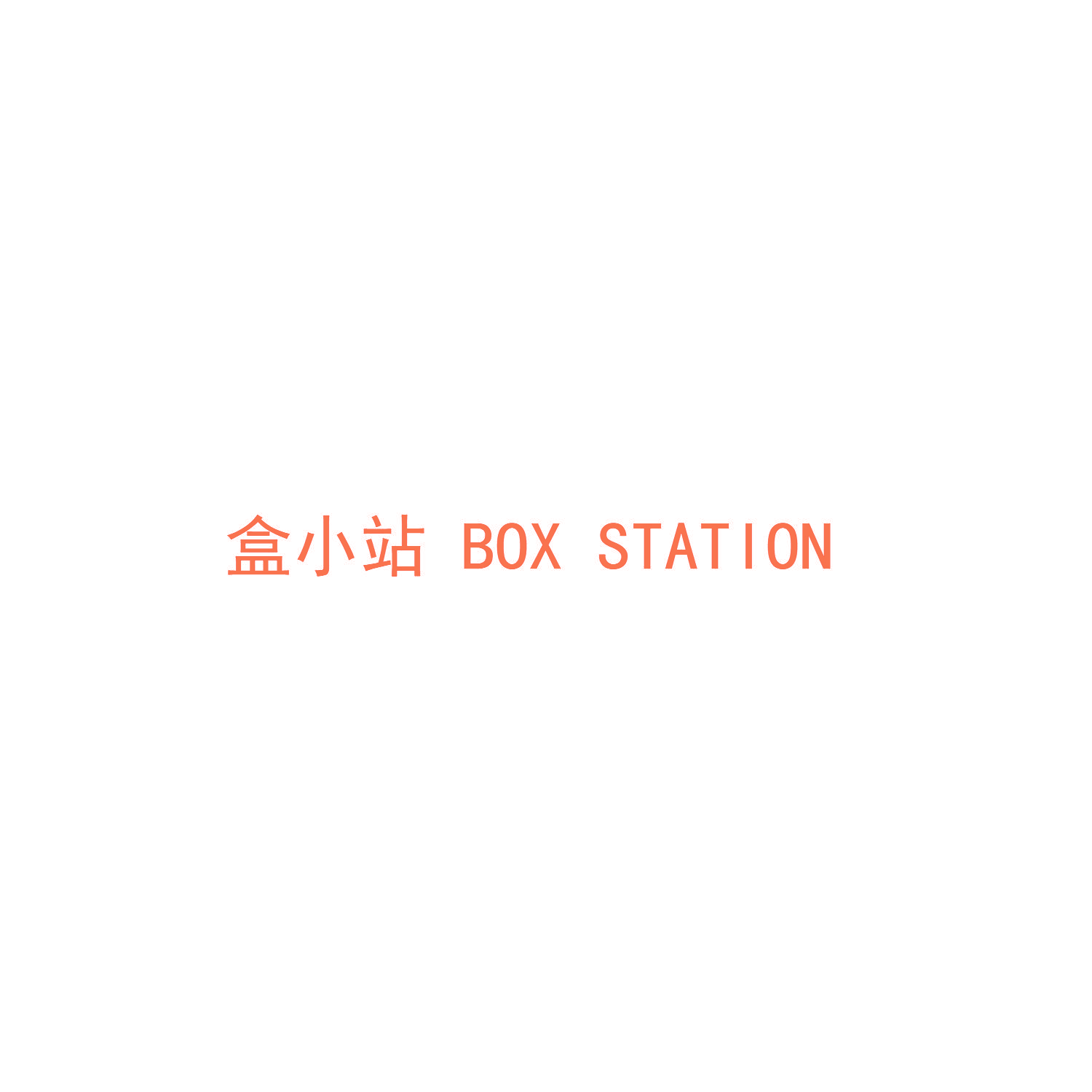 盒小站 BOX STATION