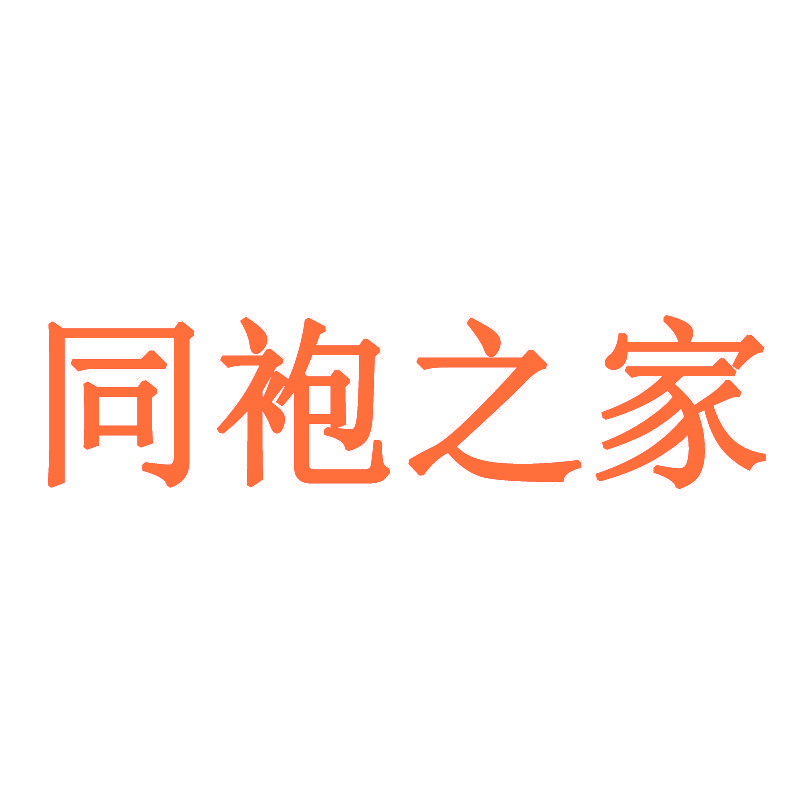 同袍之家