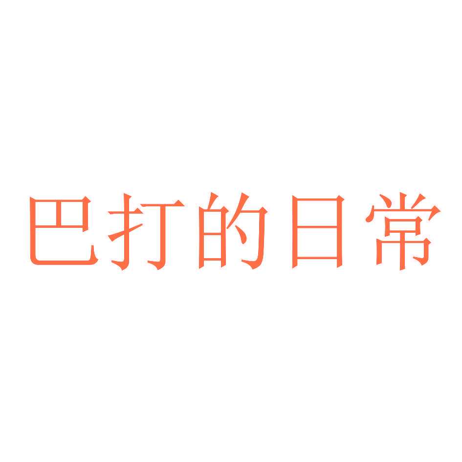 巴打的日常
