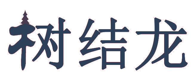 树结龙