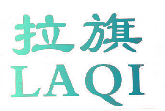 拉旗 LAQI