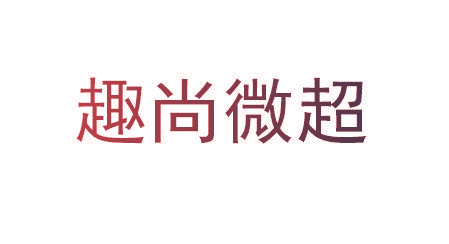 趣尚微超
