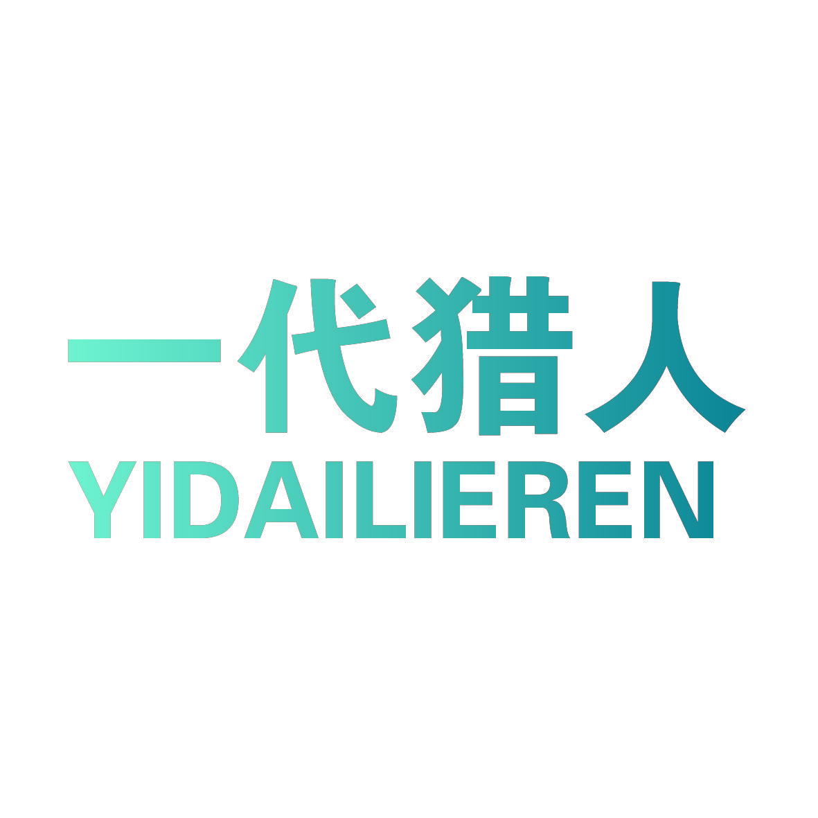 一代猎人