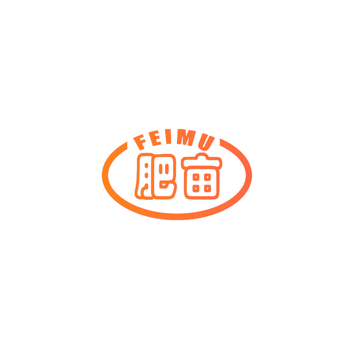 肥亩