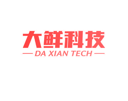 大鲜科技 DA XIAN TECH