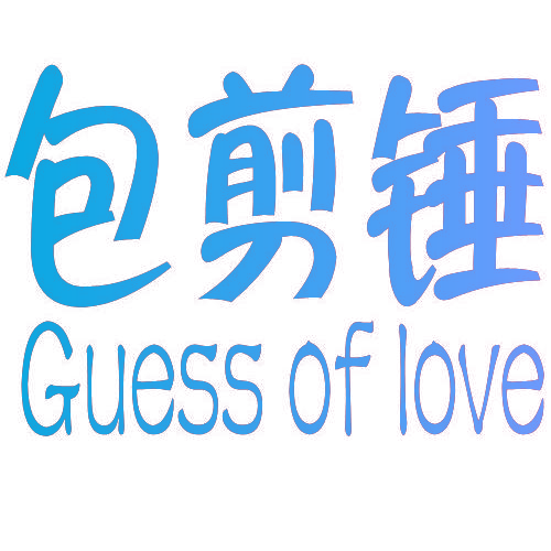 包剪锤,GUESSOFLOVE