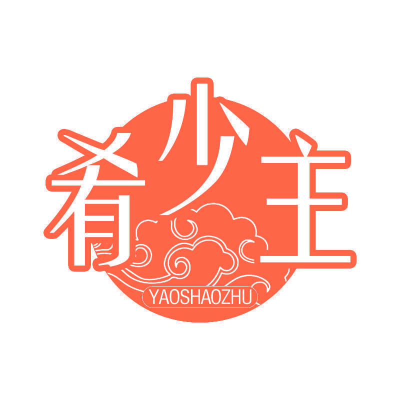 肴少主