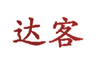 达客