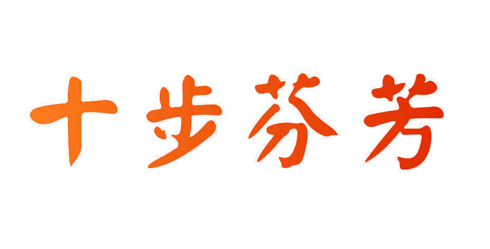 十步芬芳