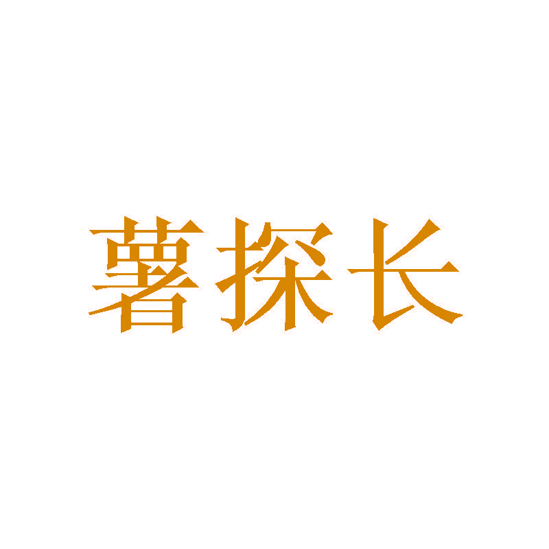 薯探长