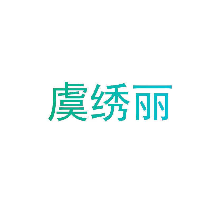 虞绣丽