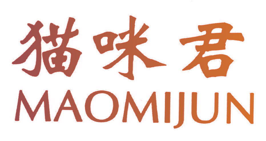 猫咪君,MAOMIJUN