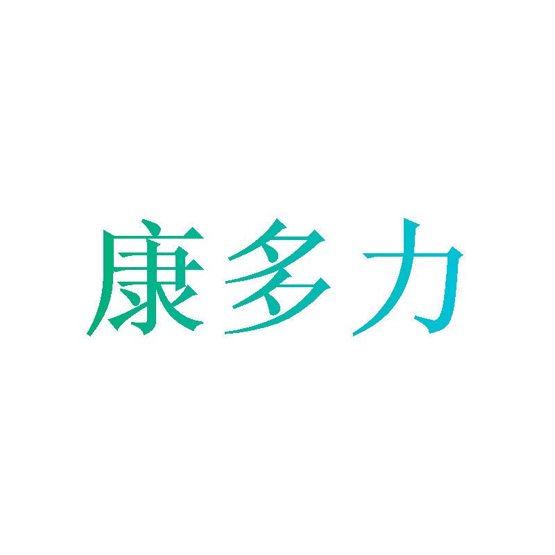 康多力