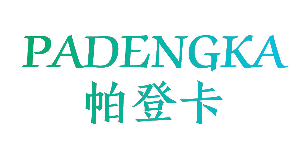 帕登卡