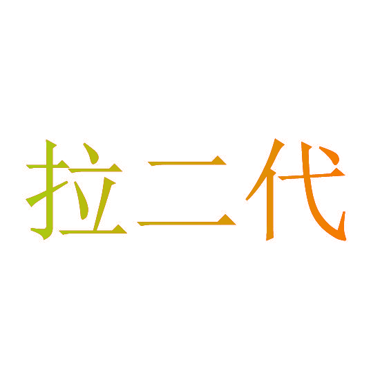 拉二代