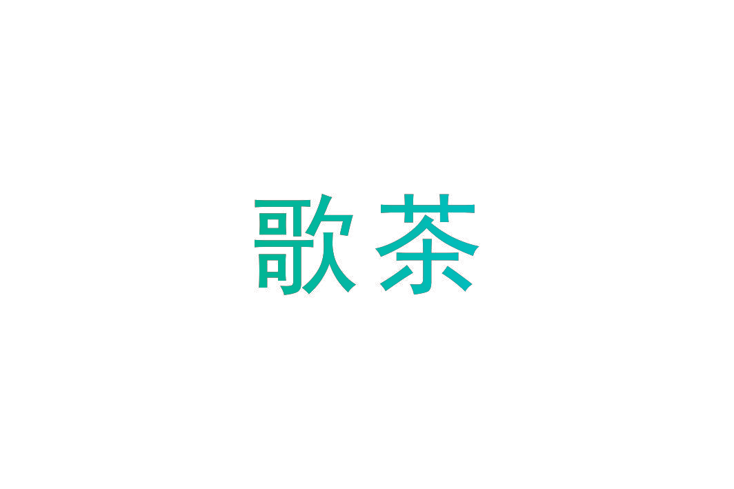 歌茶
