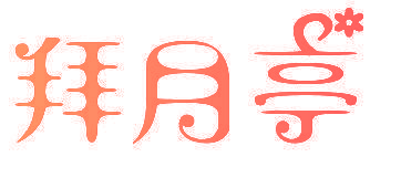 拜月亭