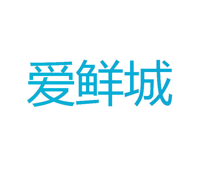 爱鲜城