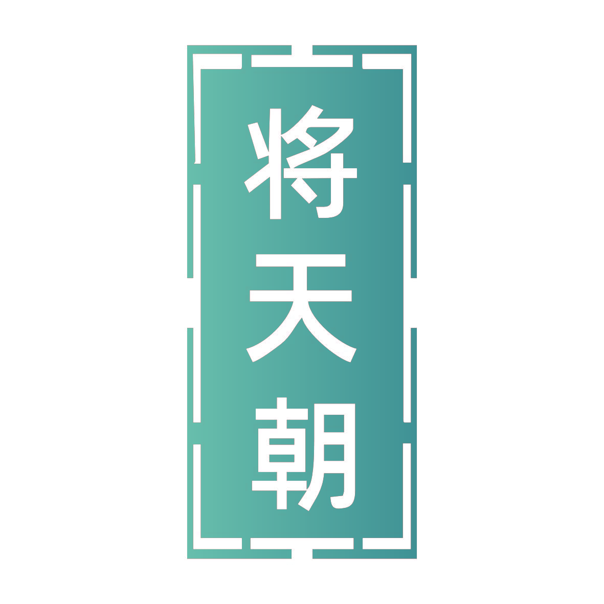 将天朝
