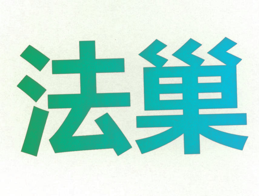 法巢