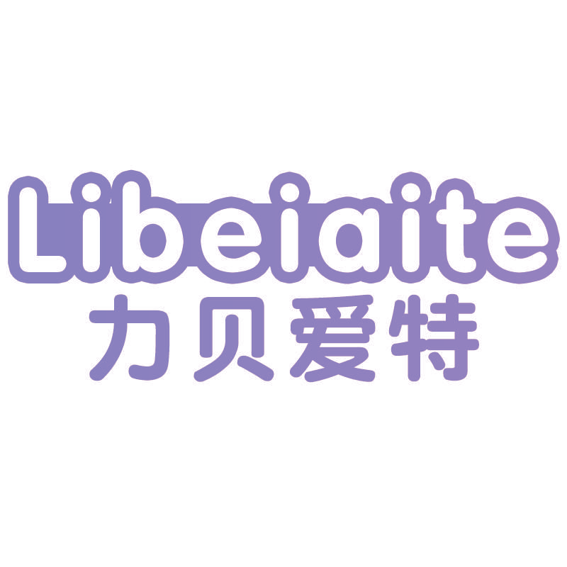 力贝爱特