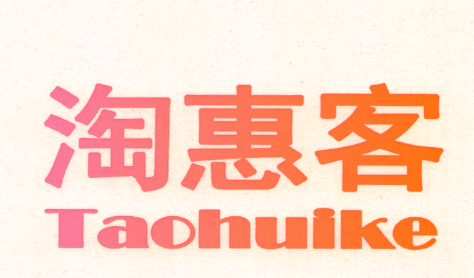 淘惠客