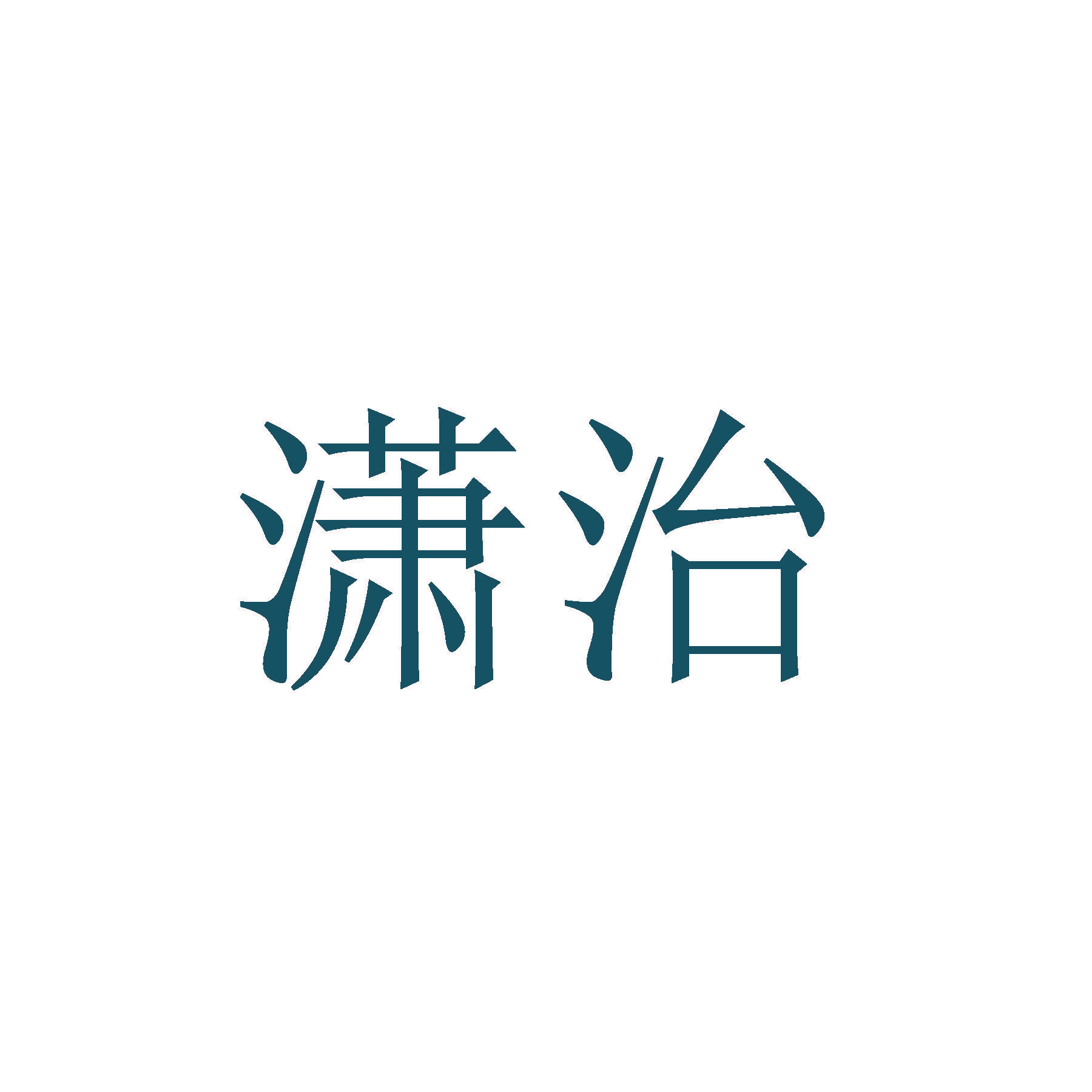 潇治