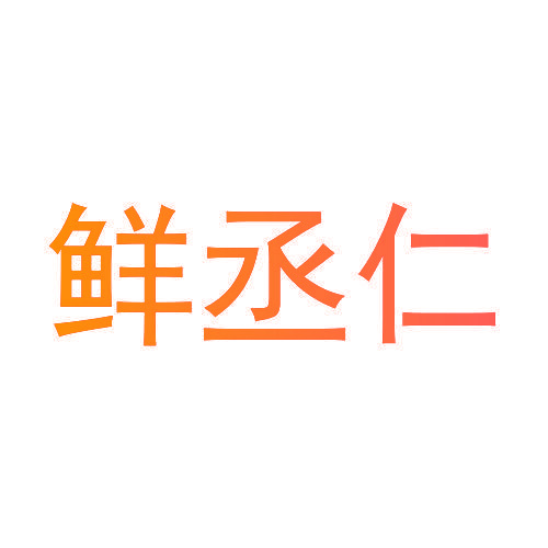 鲜丞仁