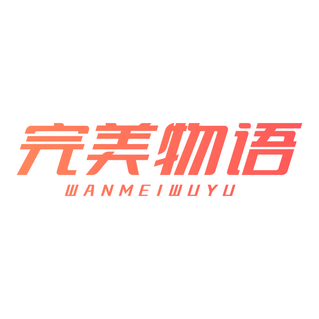 完美物语