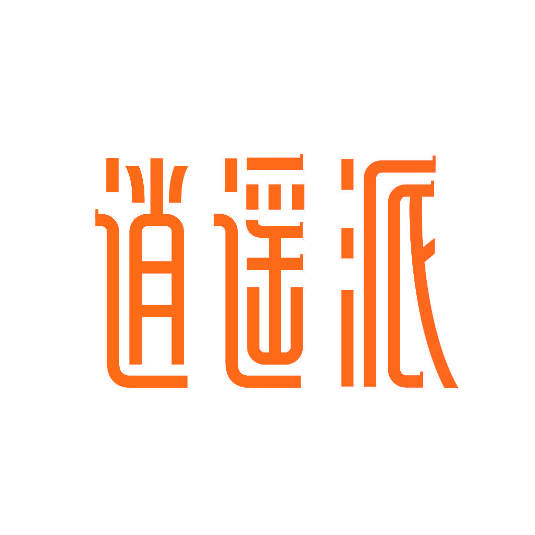 逍遥派