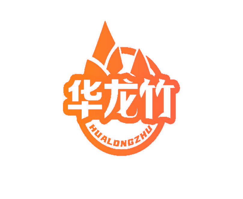 华龙竹