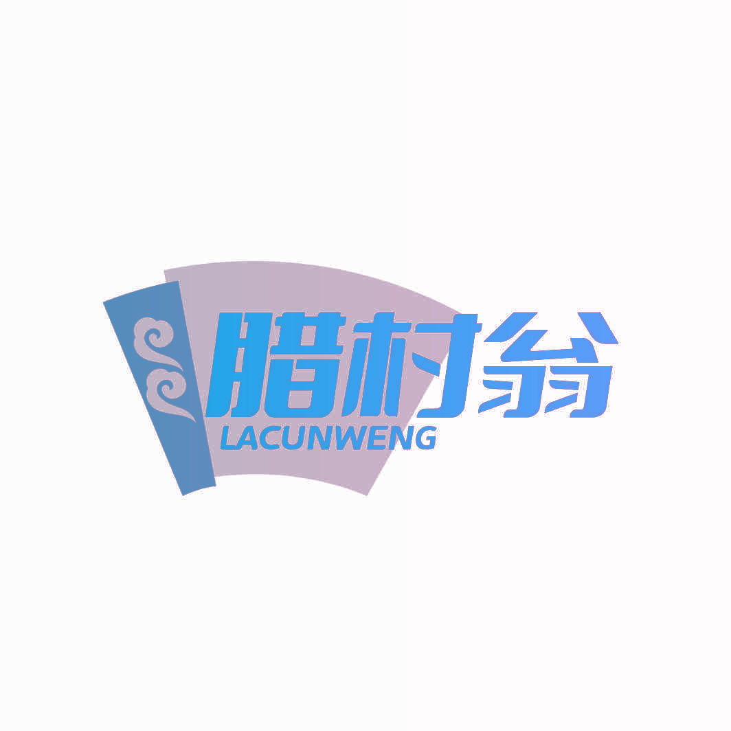 腊村翁