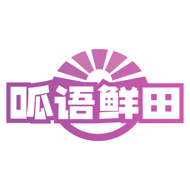 呱语鲜田