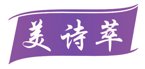美诗萃